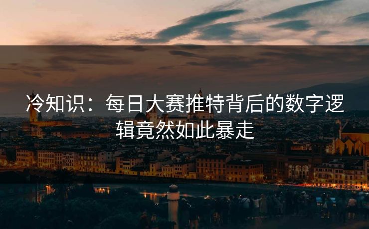 冷知识：每日大赛推特背后的数字逻辑竟然如此暴走