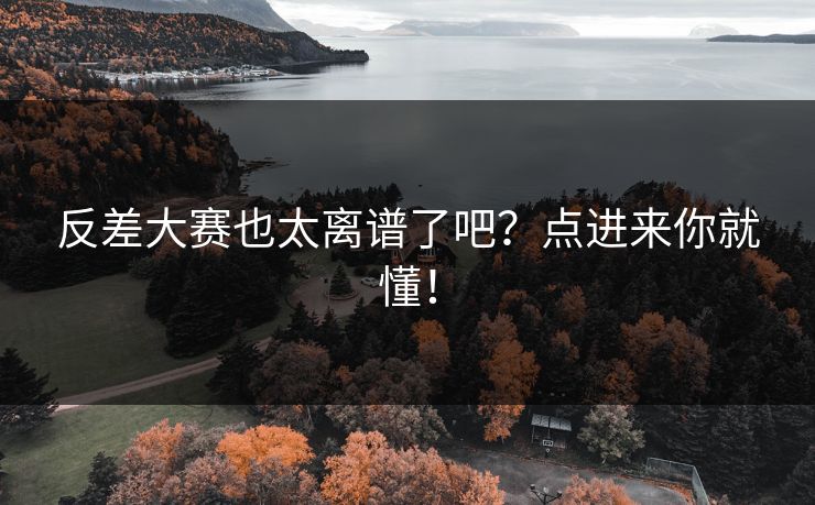 反差大赛也太离谱了吧？点进来你就懂！