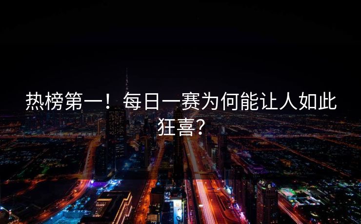 热榜第一！每日一赛为何能让人如此狂喜？
