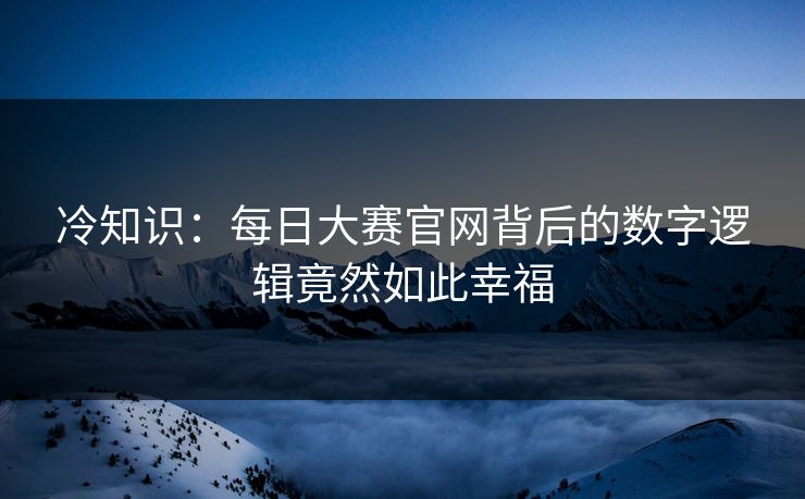 冷知识：每日大赛官网背后的数字逻辑竟然如此幸福