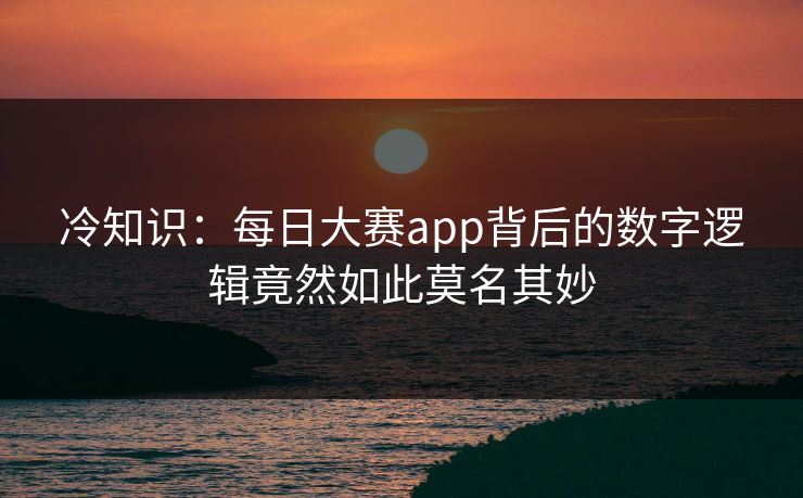 冷知识：每日大赛app背后的数字逻辑竟然如此莫名其妙