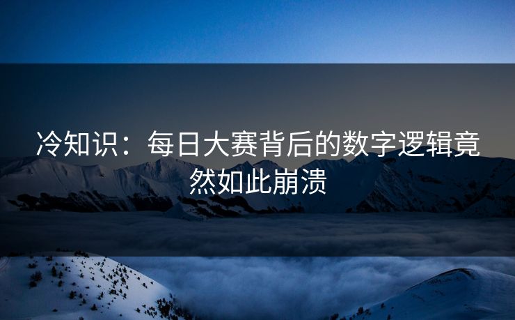 冷知识：每日大赛背后的数字逻辑竟然如此崩溃