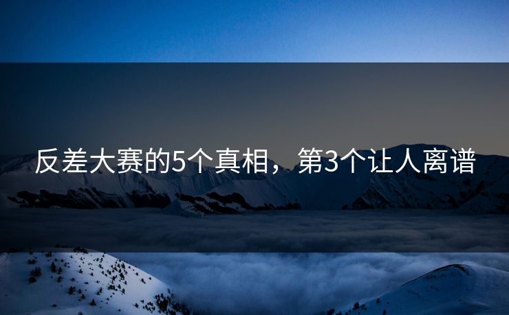 反差大赛的5个真相，第3个让人离谱