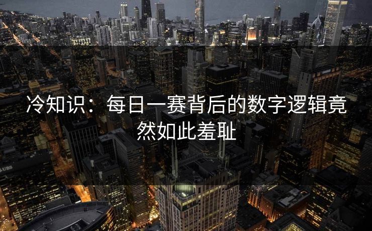 冷知识：每日一赛背后的数字逻辑竟然如此羞耻