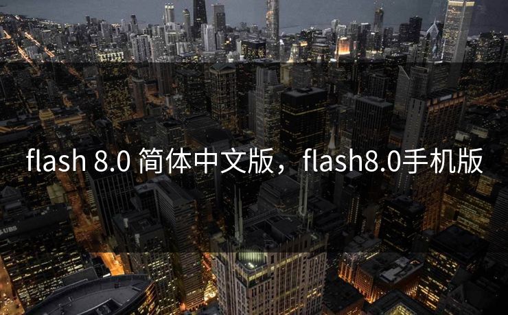 flash 8.0 简体中文版，flash8.0手机版