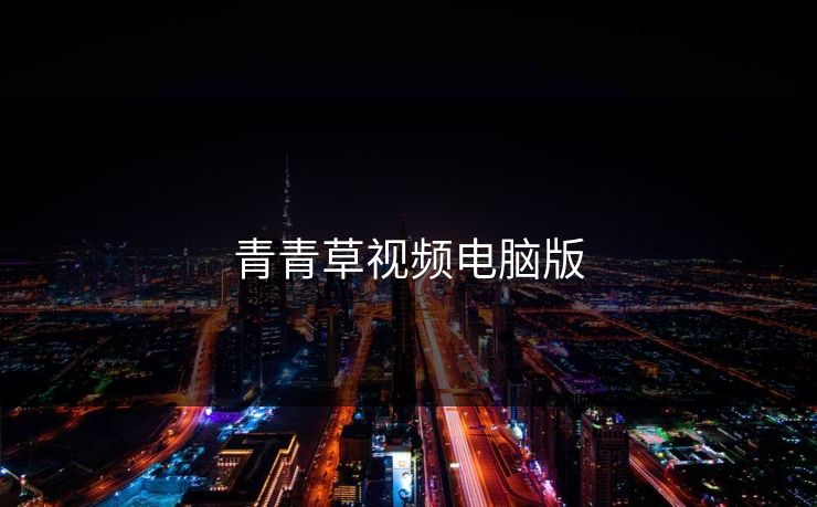 青青草视频电脑版
