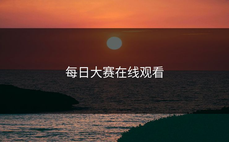 每日大赛在线观看